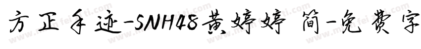 方正手迹-SNH48黄婷婷 简字体转换